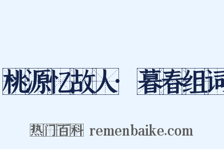 桃源忆故人·暮春组词是什么意思的图片